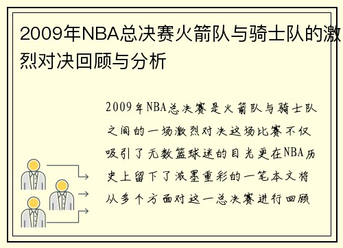 2009年NBA总决赛火箭队与骑士队的激烈对决回顾与分析