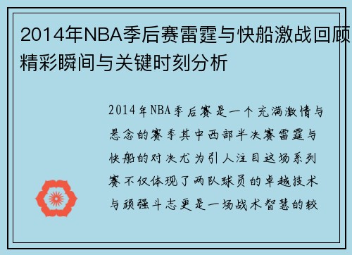 2014年NBA季后赛雷霆与快船激战回顾精彩瞬间与关键时刻分析