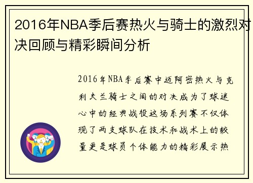 2016年NBA季后赛热火与骑士的激烈对决回顾与精彩瞬间分析