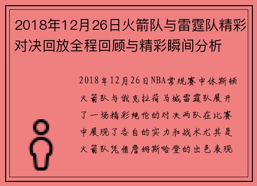 2018年12月26日火箭队与雷霆队精彩对决回放全程回顾与精彩瞬间分析