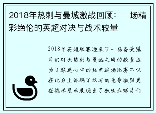 2018年热刺与曼城激战回顾：一场精彩绝伦的英超对决与战术较量