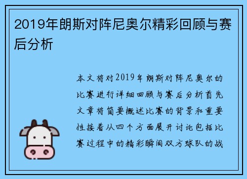 2019年朗斯对阵尼奥尔精彩回顾与赛后分析