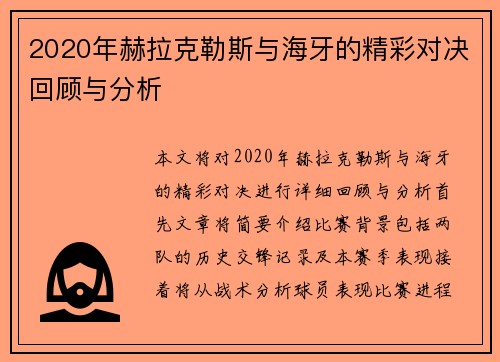2020年赫拉克勒斯与海牙的精彩对决回顾与分析