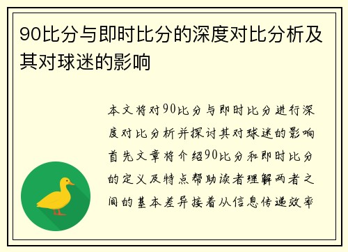 90比分与即时比分的深度对比分析及其对球迷的影响