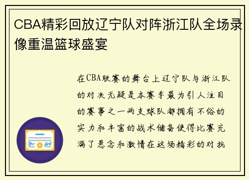 CBA精彩回放辽宁队对阵浙江队全场录像重温篮球盛宴