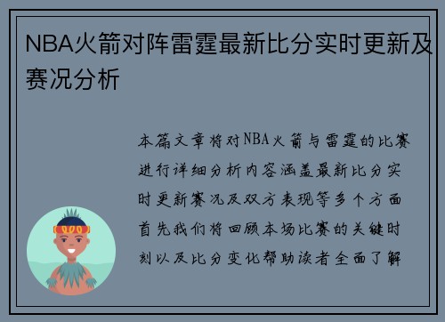 NBA火箭对阵雷霆最新比分实时更新及赛况分析