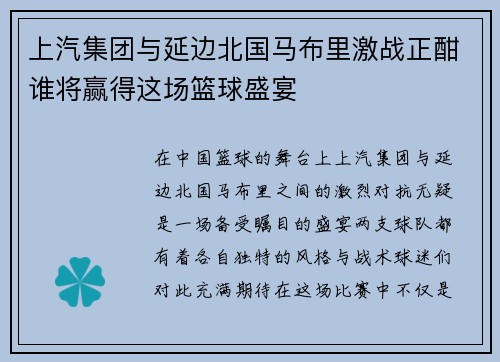 上汽集团与延边北国马布里激战正酣谁将赢得这场篮球盛宴