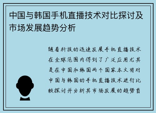 中国与韩国手机直播技术对比探讨及市场发展趋势分析