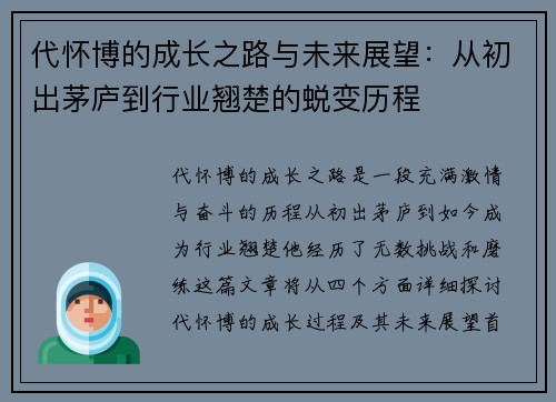代怀博的成长之路与未来展望：从初出茅庐到行业翘楚的蜕变历程