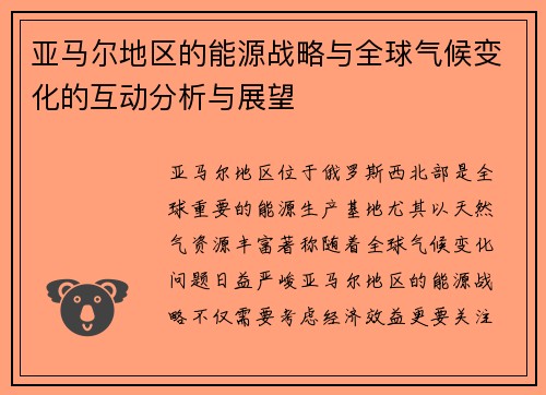 亚马尔地区的能源战略与全球气候变化的互动分析与展望
