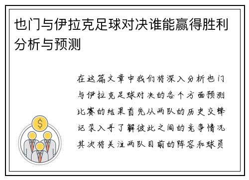 也门与伊拉克足球对决谁能赢得胜利分析与预测