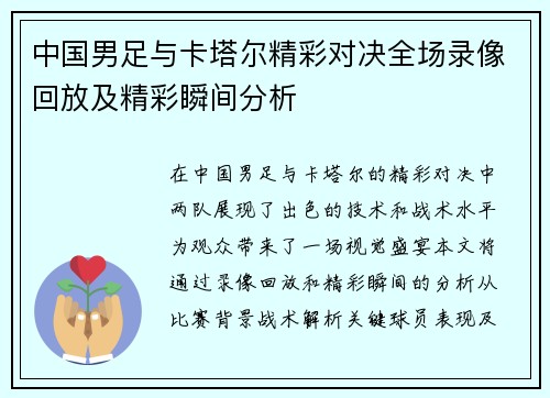 中国男足与卡塔尔精彩对决全场录像回放及精彩瞬间分析