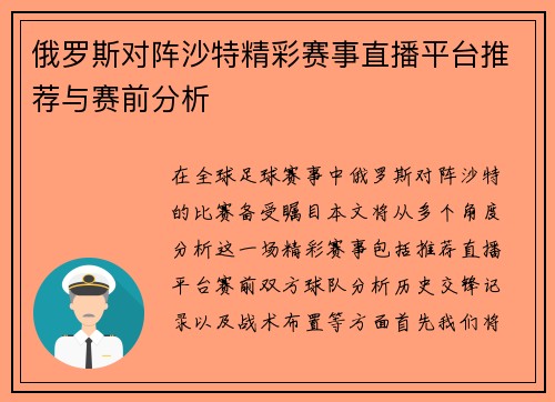 俄罗斯对阵沙特精彩赛事直播平台推荐与赛前分析