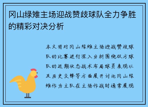 冈山绿雉主场迎战赞歧球队全力争胜的精彩对决分析