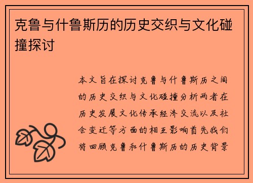 克鲁与什鲁斯历的历史交织与文化碰撞探讨