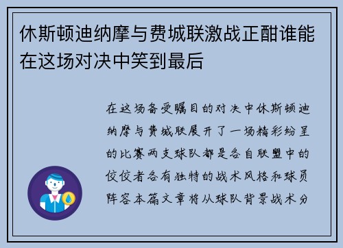 休斯顿迪纳摩与费城联激战正酣谁能在这场对决中笑到最后