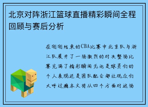 北京对阵浙江篮球直播精彩瞬间全程回顾与赛后分析