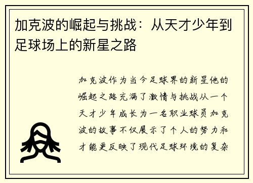 加克波的崛起与挑战：从天才少年到足球场上的新星之路