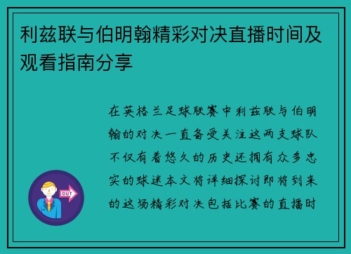 利兹联与伯明翰精彩对决直播时间及观看指南分享