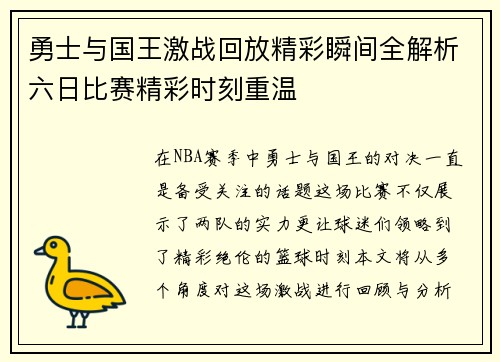勇士与国王激战回放精彩瞬间全解析六日比赛精彩时刻重温