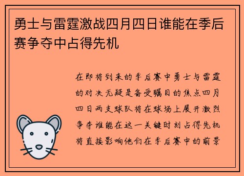勇士与雷霆激战四月四日谁能在季后赛争夺中占得先机