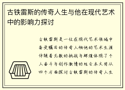 古铁雷斯的传奇人生与他在现代艺术中的影响力探讨