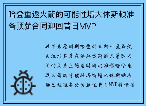 哈登重返火箭的可能性增大休斯顿准备顶薪合同迎回昔日MVP