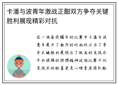 卡潘与波青年激战正酣双方争夺关键胜利展现精彩对抗
