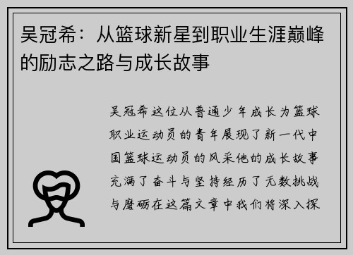 吴冠希：从篮球新星到职业生涯巅峰的励志之路与成长故事