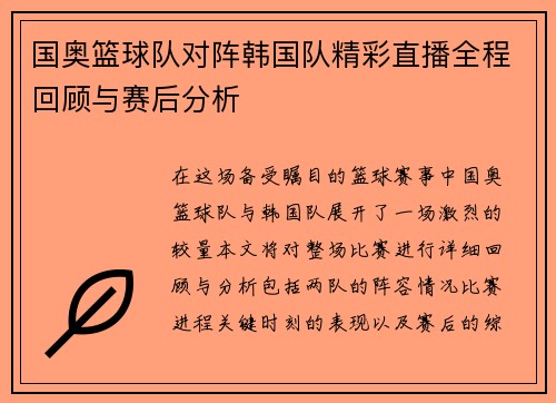 国奥篮球队对阵韩国队精彩直播全程回顾与赛后分析