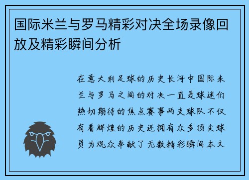国际米兰与罗马精彩对决全场录像回放及精彩瞬间分析