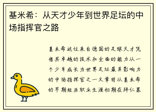基米希：从天才少年到世界足坛的中场指挥官之路