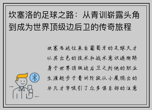 坎塞洛的足球之路：从青训崭露头角到成为世界顶级边后卫的传奇旅程