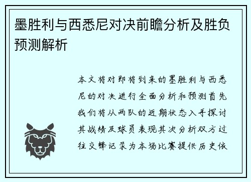 墨胜利与西悉尼对决前瞻分析及胜负预测解析