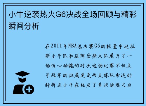 小牛逆袭热火G6决战全场回顾与精彩瞬间分析