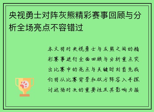 央视勇士对阵灰熊精彩赛事回顾与分析全场亮点不容错过