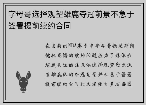 字母哥选择观望雄鹿夺冠前景不急于签署提前续约合同