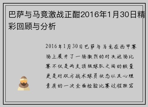 巴萨与马竞激战正酣2016年1月30日精彩回顾与分析