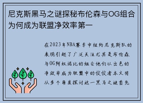 尼克斯黑马之谜探秘布伦森与OG组合为何成为联盟净效率第一