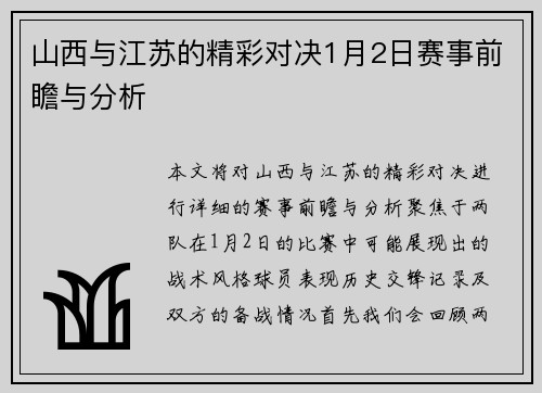 山西与江苏的精彩对决1月2日赛事前瞻与分析